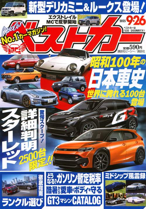 ベストカ－ (2025年09月4週目号) [雑誌]