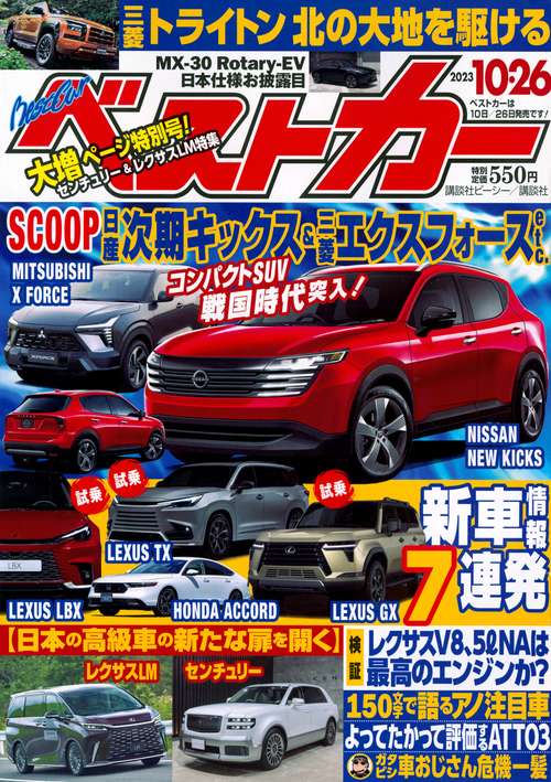 ベストカー 2023年 (10月4週目)号 [雑誌]