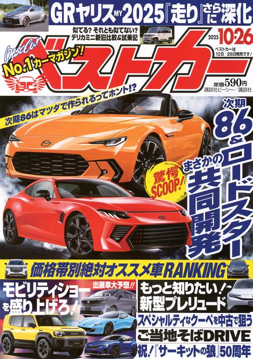ベストカ－ (2025年10月4週目号) [雑誌]