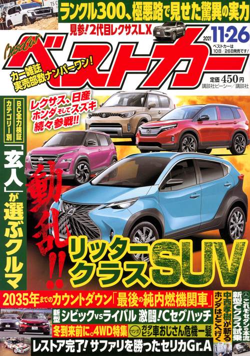 ベストカー 2021年 (11月4週目)号 [雑誌]