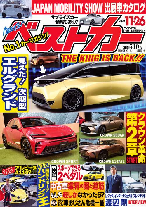 ベストカー 2023年 (11月4週目)号 [雑誌]