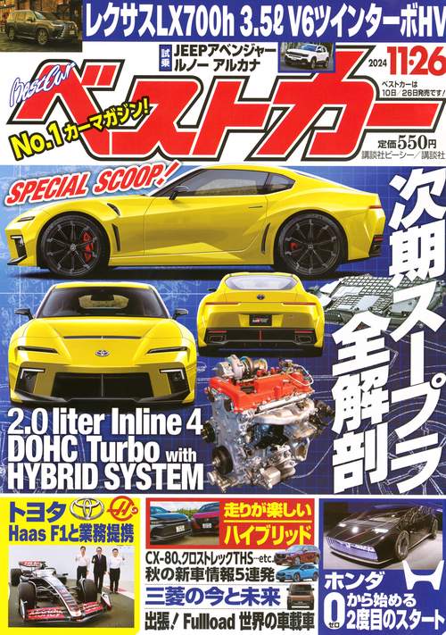 ベストカ－ (2024年11月4週目号) [雑誌]
