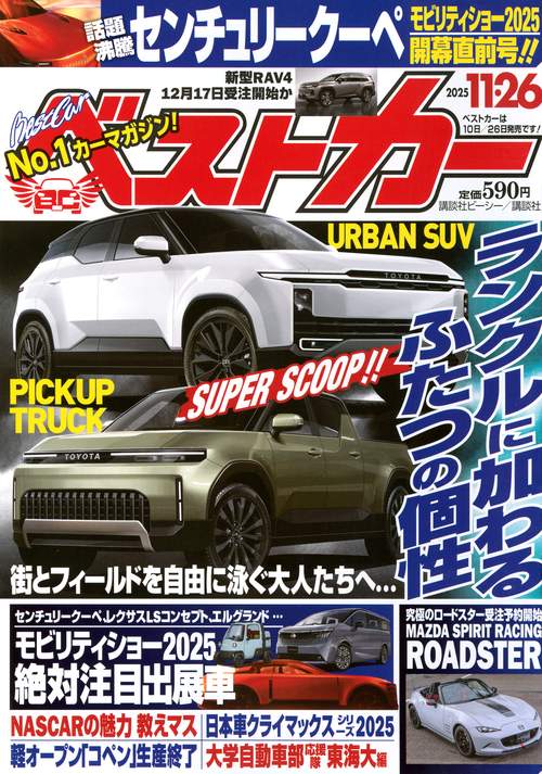 ベストカ－ (2025年11月4週目号) [雑誌]