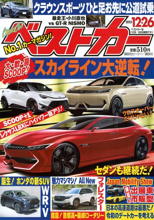 ベストカー 2023年 (12月4週目)号 [雑誌]