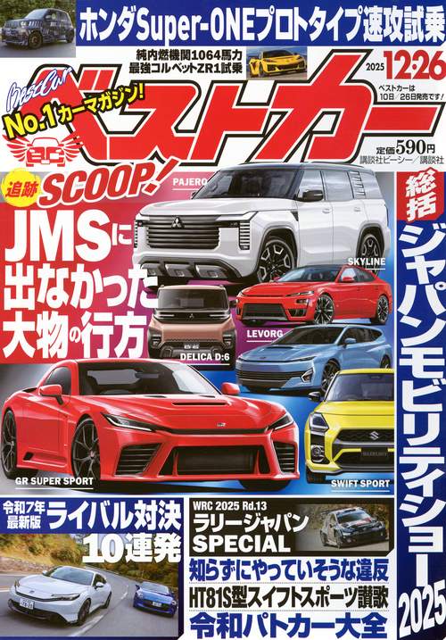 ベストカ－ (2025年12月4週目号) [雑誌]