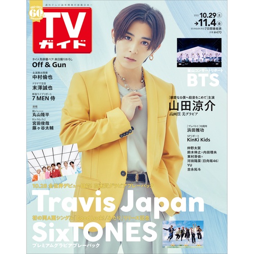 週刊TVガイド(北海道・青森版) 2022年 (11月1週目)号 [雑誌]