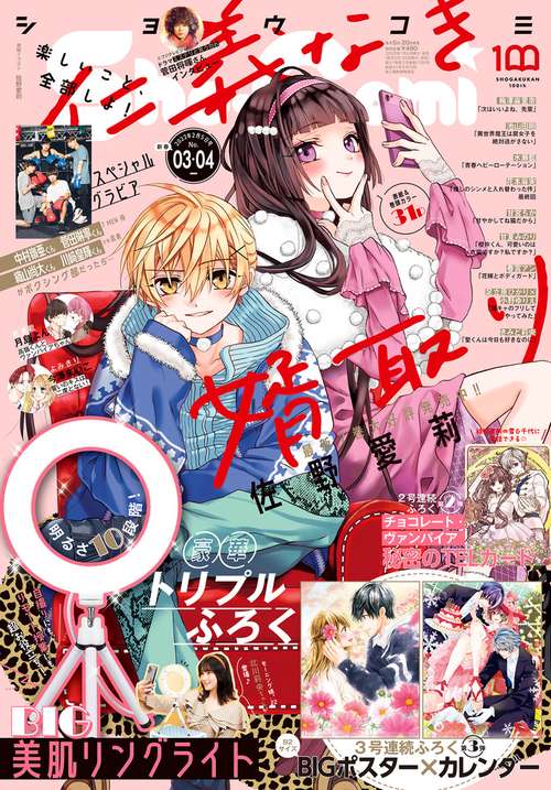 Sho-Comi(少女コミック) 2022年 (02月1週目)号 [雑誌]