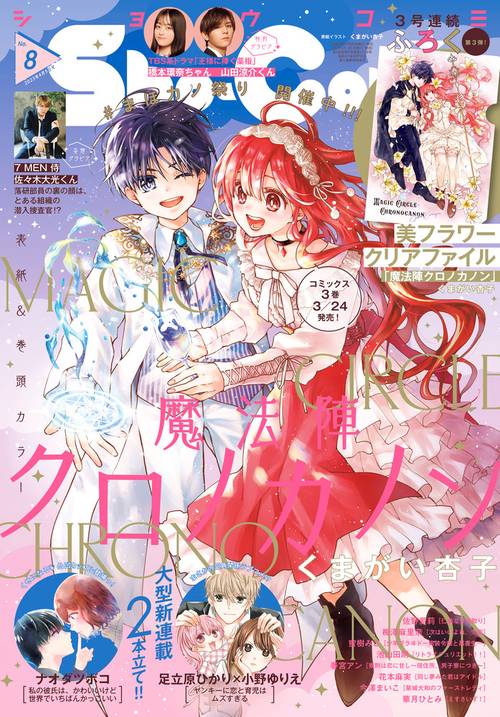 Sho-Comi(少女コミック) 2023年 (04月1週目)号 [雑誌]