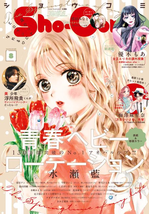 Sho-Comi(少女コミック) 2024年 (04月1週目)号 [雑誌]