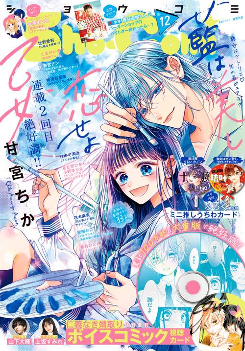 Sho-Comi(少女コミック) 2023年 (06月1週目)号 [雑誌]