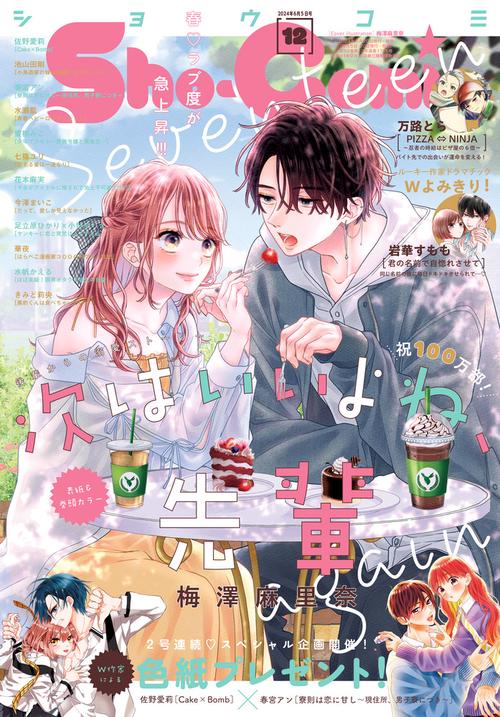 Sho-Comi(少女コミック) 2024年 (06月1週目)号 [雑誌]