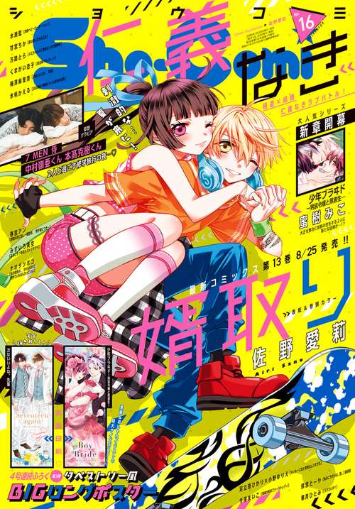 Sho-Comi(少女コミック) 2023年 (08月1週目)号 [雑誌]