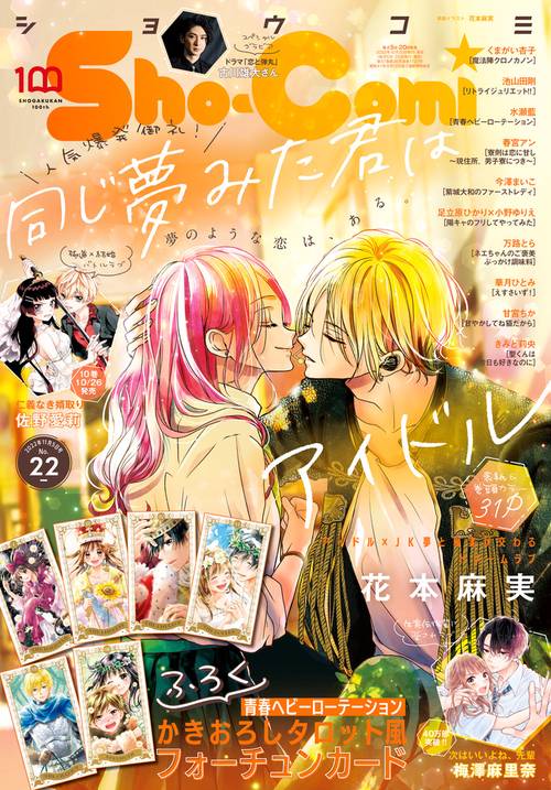Sho-Comi(少女コミック) 2022年 (11月1週目)号 [雑誌]