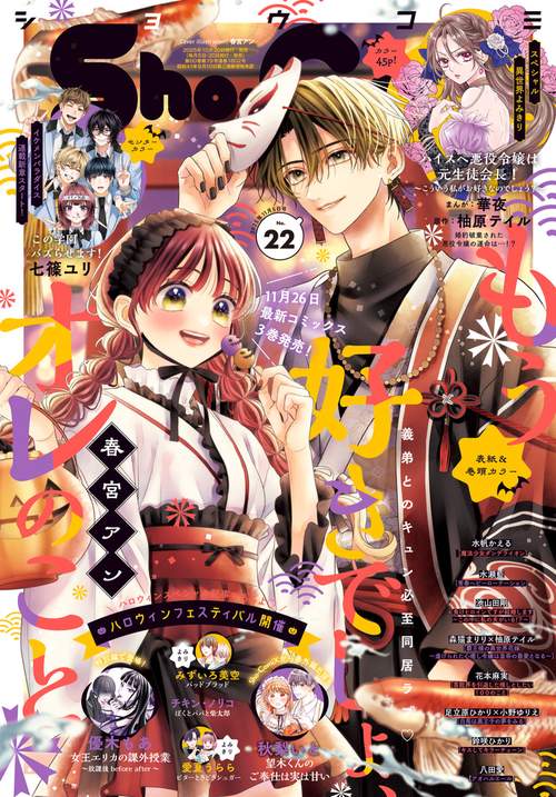 Sho-Comi(少女コミック) 2025年 (11月1週目)号 [雑誌]