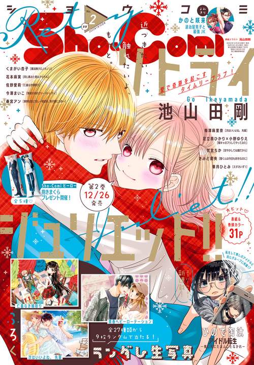 Sho-Comi(少女コミック) 2023年 (01月2週目)号 [雑誌]