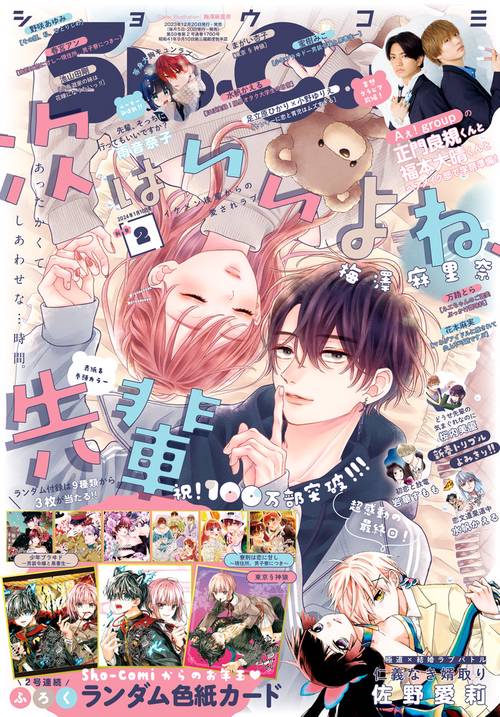 Sho-Comi(少女コミック) 2024年 (01月2週目)号 [雑誌]