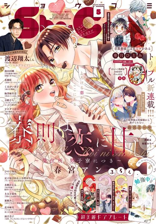 Sho-Comi(少女コミック) 2024年 (02月3週目)号 [雑誌]