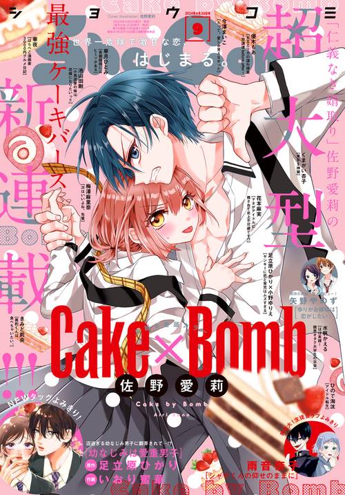 Sho-Comi(少女コミック) 2024年 (04月3週目)号 [雑誌]