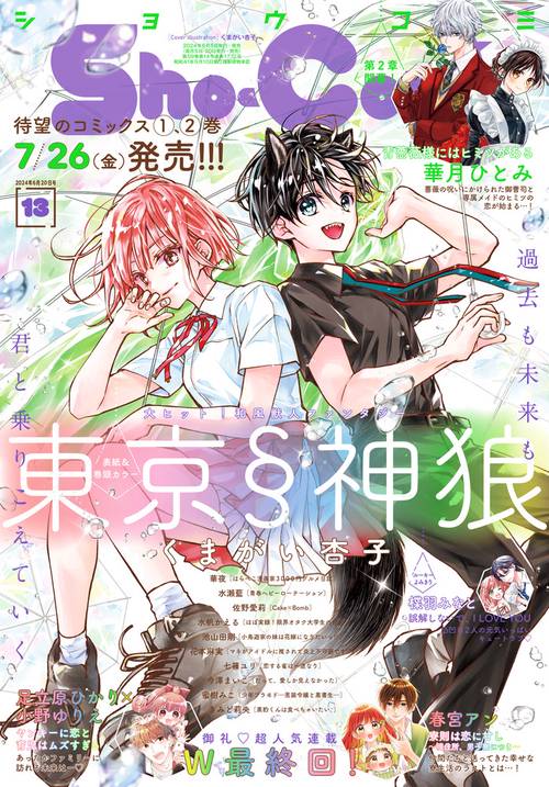 Sho-Comi(少女コミック) 2024年 (06月3週目)号 [雑誌]
