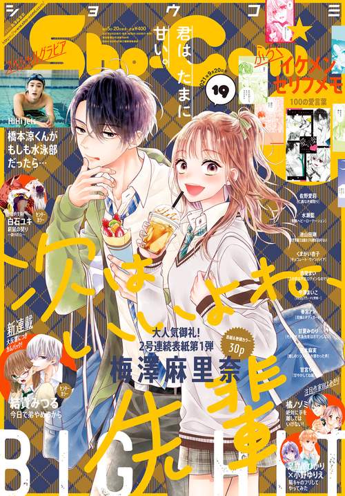Sho-Comi(少女コミック) 2021年 (09月3週目)号 [雑誌]
