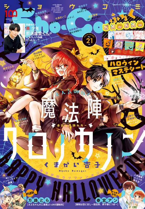 Sho-Comi(少女コミック) 2022年 (10月3週目)号 [雑誌]