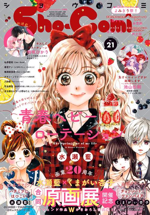 Sho-Comi(少女コミック) 2025年 (10月3週目)号 [雑誌]