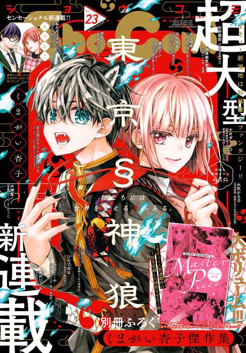 Sho-Comi(少女コミック) 2023年 (11月3週目)号 [雑誌]