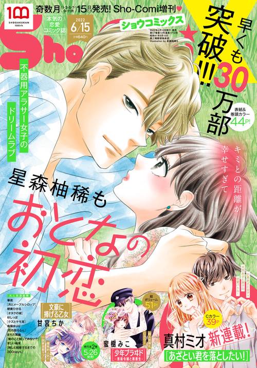 Sho-Comi増Sho-ComiX 2022年 (06月 別冊・臨時増刊) [雑誌]
