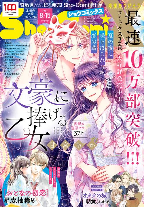 Sho-Comi増Sho-ComiX 2022年 (08月 別冊・臨時増刊) [雑誌]