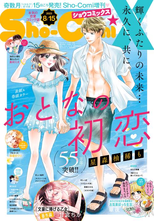 Sho-Comi増Sho-ComiX 2023年 (08月 別冊・臨時増刊) [雑誌]