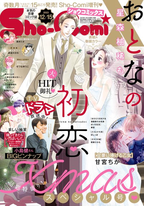Sho-Comi増Sho-ComiX 2023年 (12月 別冊・臨時増刊) [雑誌]