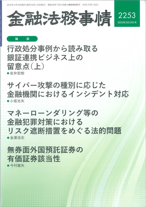 金融法務事情 (2025年03月2週目号) [雑誌]