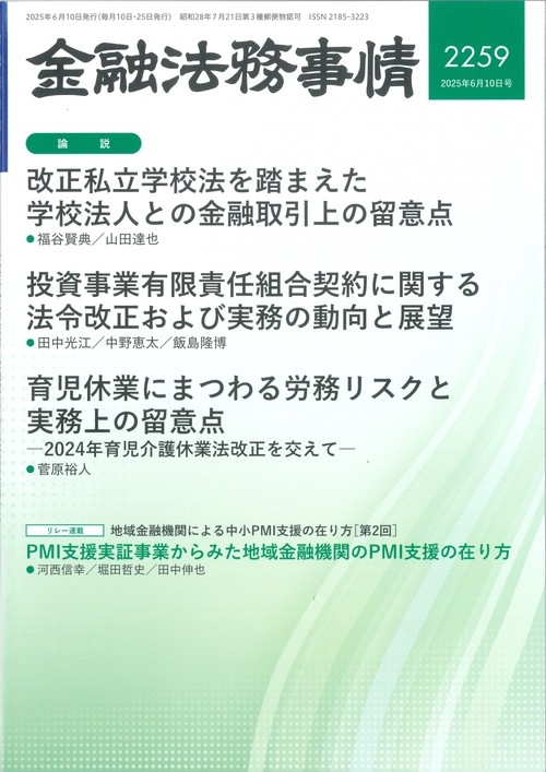 金融法務事情 (2025年06月2週目号) [雑誌]