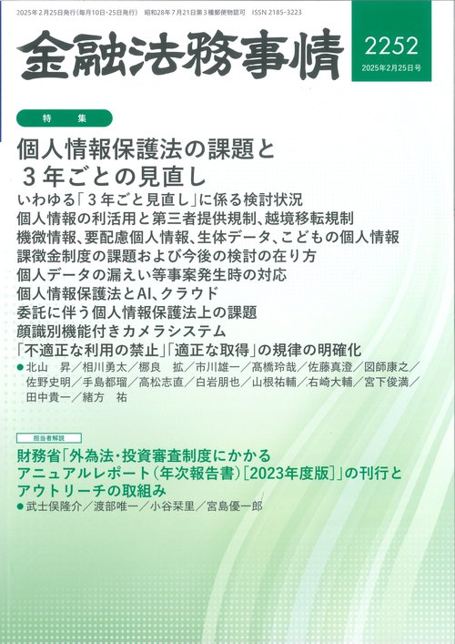 金融法務事情 (2025年02月4週目号) [雑誌]