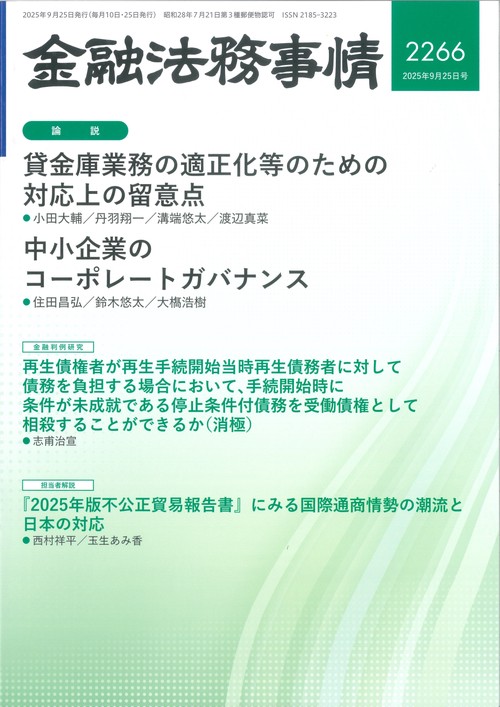 金融法務事情 (2025年09月4週目号) [雑誌]