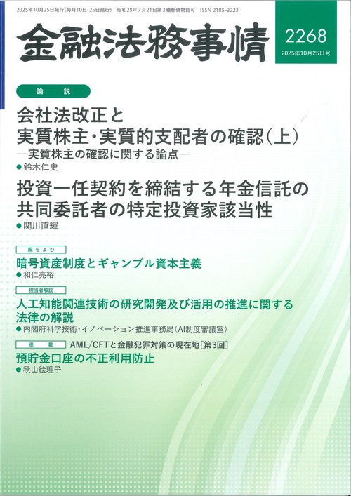 金融法務事情 (2025年10月4週目号) [雑誌]