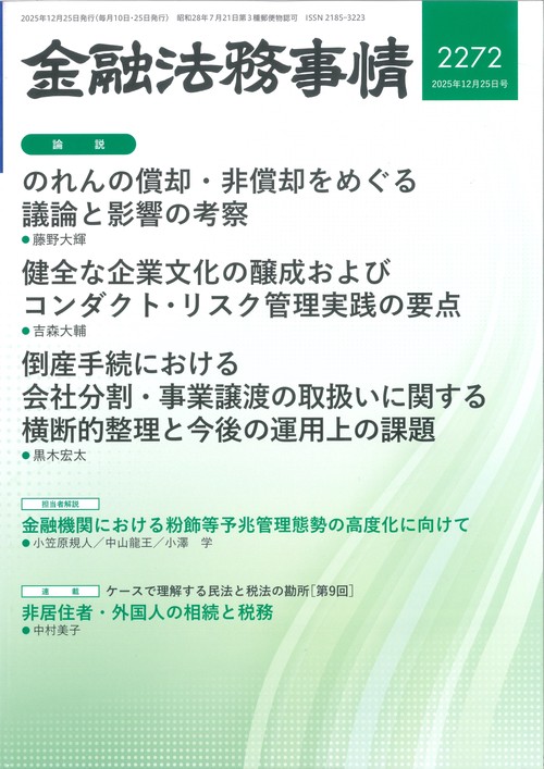 金融法務事情 (2025年12月4週目号) [雑誌]
