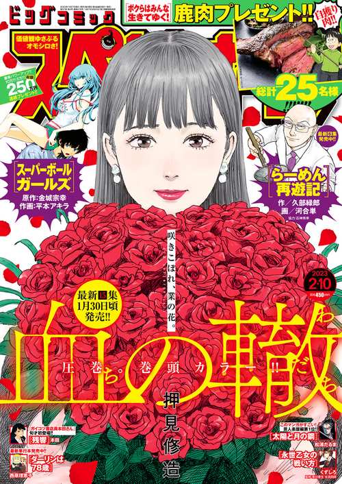 ビッグコミックスペリオール 2023年 (02月2週目)号 [雑誌]