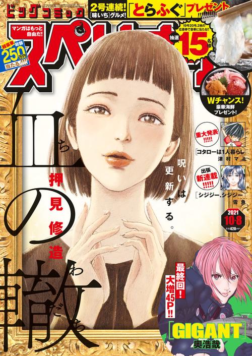 ビッグコミックスペリオール 2021年 (10月2週目)号 [雑誌]