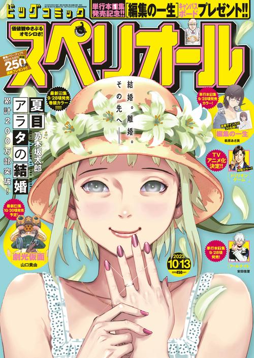 ビッグコミックスペリオール 2023年 (10月2週目)号 [雑誌]