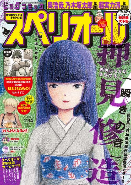 ビッグコミックスペリオール 2025年 (11月2週目)号 [雑誌]