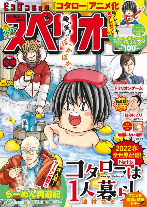 ビッグコミックスペリオール 2021年 (12月2週目)号 [雑誌]