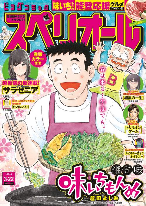 ビッグコミックスペリオール 2024年 (03月4週目)号 [雑誌]