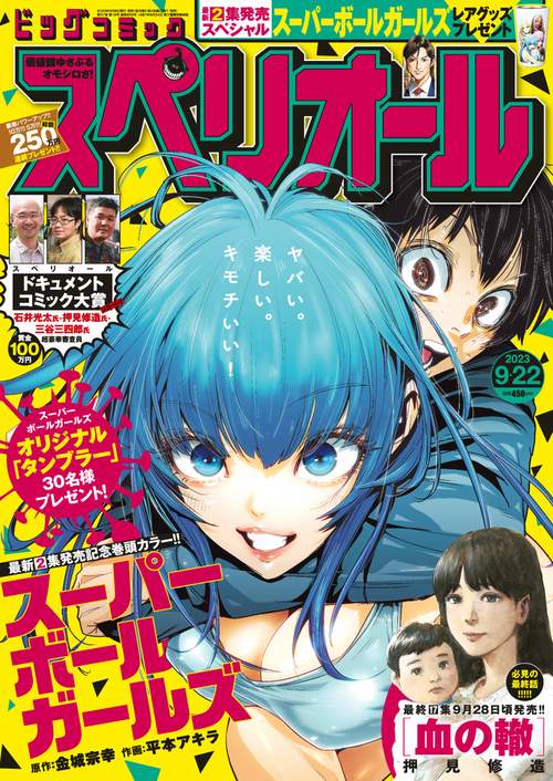 ビッグコミックスペリオール 2023年 (09月4週目)号 [雑誌]