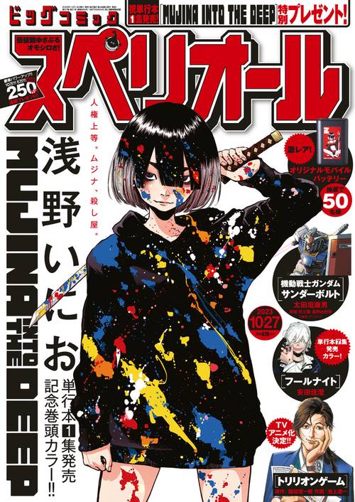 ビッグコミックスペリオール 2023年 (10月4週目)号 [雑誌]