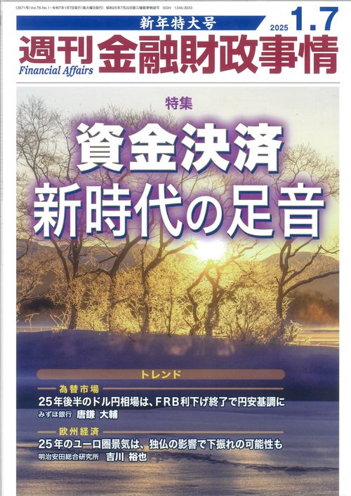 週刊金融財政事情 (2025年01月1週目号) [雑誌]