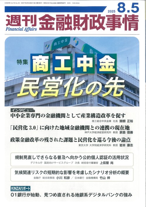 週刊金融財政事情 (2025年08月1週目号) [雑誌]