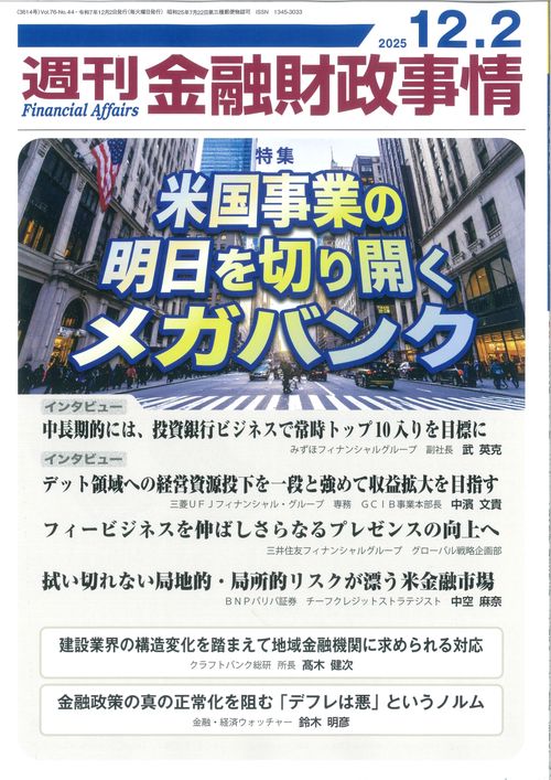 週刊金融財政事情 (2025年12月1週目号) [雑誌]