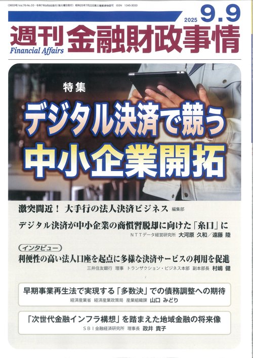 週刊金融財政事情 (2025年09月2週目号) [雑誌]