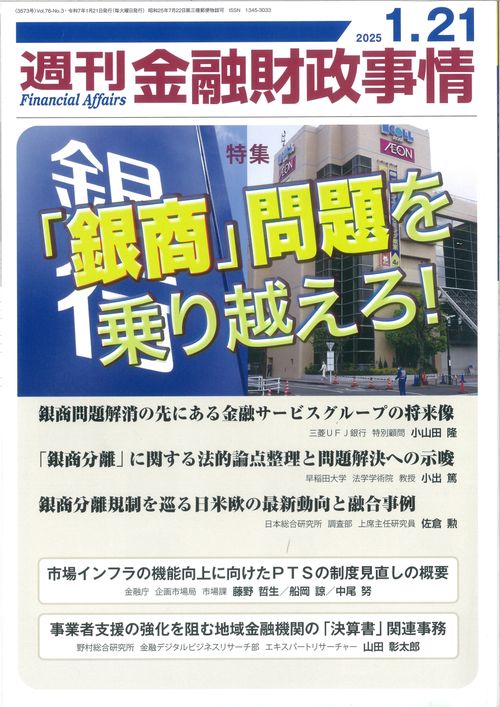 週刊金融財政事情 (2025年01月3週目号) [雑誌]